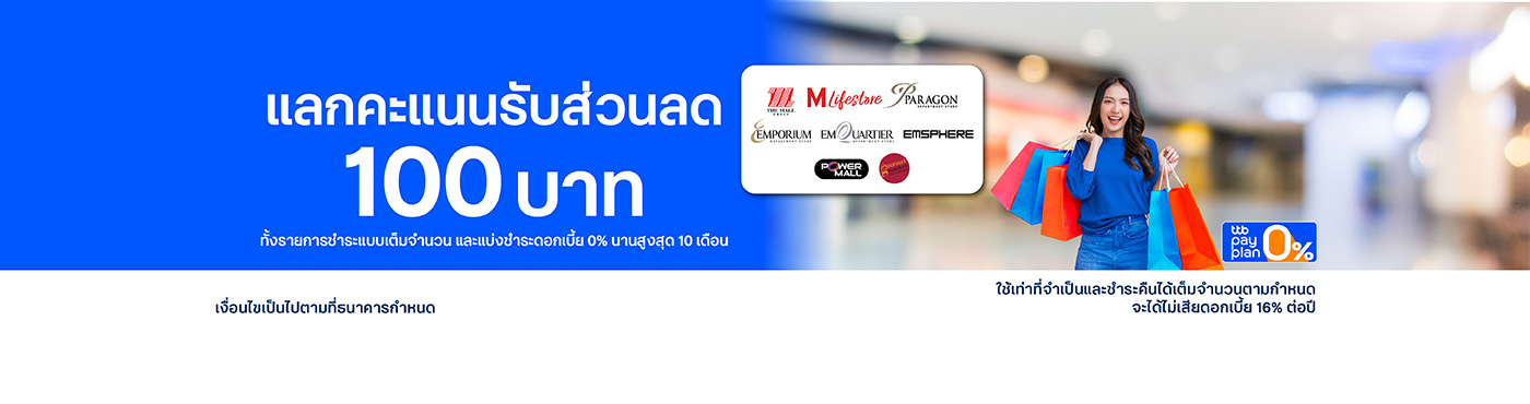 แลกคะแนนสะสมเป็นส่วนลด ที่ ห้างสรรพสินค้าในเครือ เดอะมอลล์ กรุ๊ป Y2026